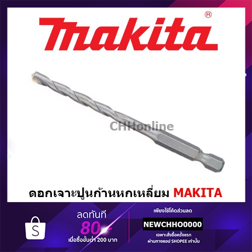 makita-ดอกสว่านเจาะปูนท้ายหกเหลี่ยม1-4-3-4-5-6-8mm-d-31463-d-31479-d-31485-d-31491-d-31500-d-23802-d-55061