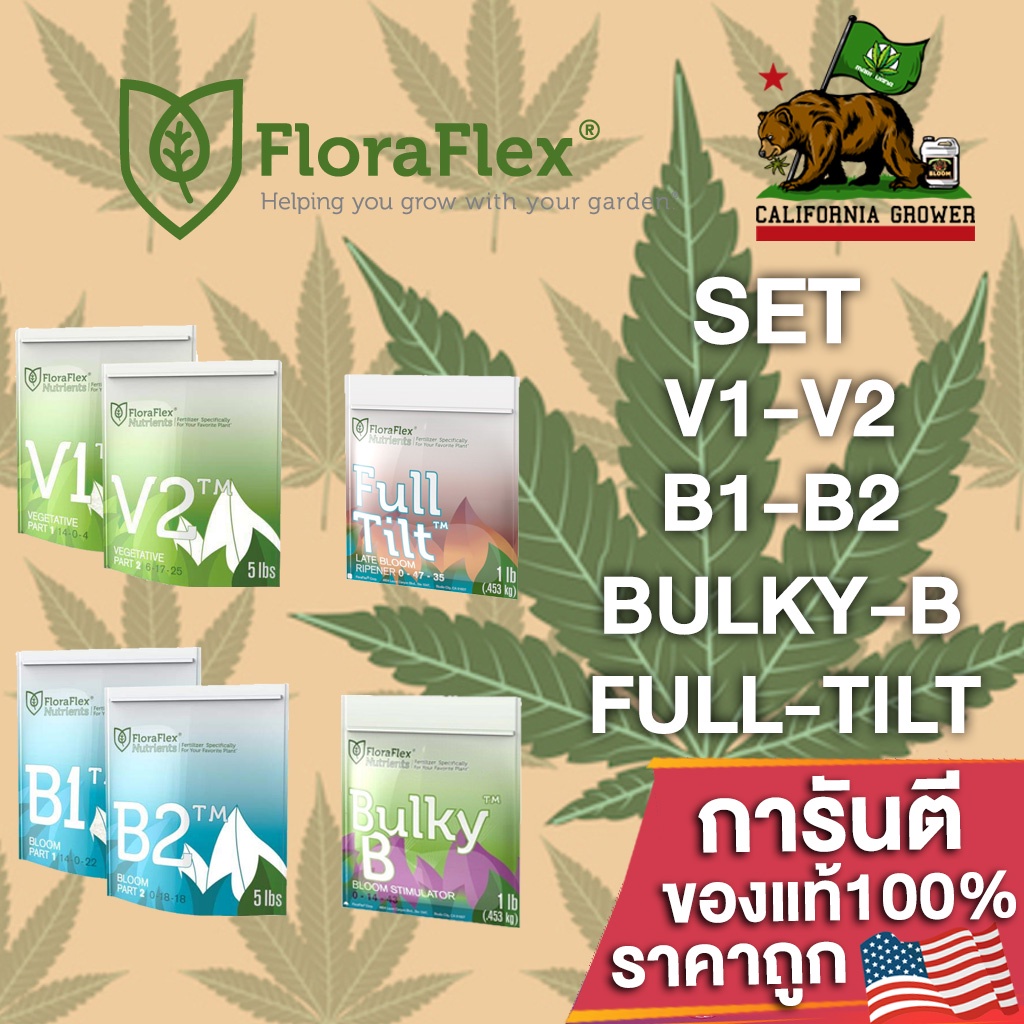 floraflex-nutrients-v1v2-b1b2-bulky-b-full-tilt-ปุ๋ยหลักทำใบ-ทำดอก-เสริมดอก-ขนาดแบ่ง-ปุ๋ยกัญชา-ปุ๋ยนอก-ปุ๋ยusa