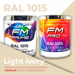 สี RAL1015 / RAL 1015 Light Ivory --- (ราคาต่อลิตร)