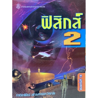 9789740320166  ฟิสิกส์ 2(คณาจารย์ภาควิชาฟิสิกส์ จุฬาฯ)