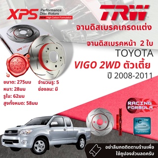 เทคโนโลยีจากสนามแข่ง!! TRW XPS จานดิสเบรคหน้า จานเบรคหน้า 1 คู่ / 2 ใบ Toyota Vigo 2WD ตัวเตี้ย ปี 2008-2011 DF 7490 XSS
