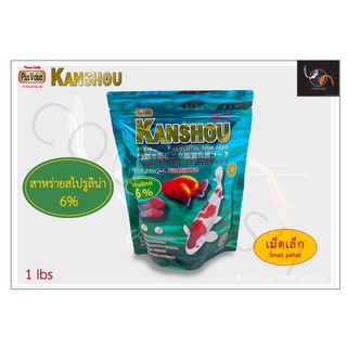 Kanshou premium 6% อาหารปลา อาหารปลาคาร์ฟ ขนาด 1 ปอนด์ lbs (500g)