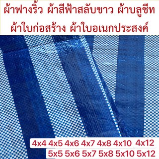 ผ้าฟางริ้ว บลูชีท bluesheet ฟ้าขาว หลายขนาด 4x4 4x5 4x6 4x7 4x8 4x10 4x12 5x5 5x6 5x7 5x8 5x10 5x12 รูตาไก่สี่มุมสี่ตัว