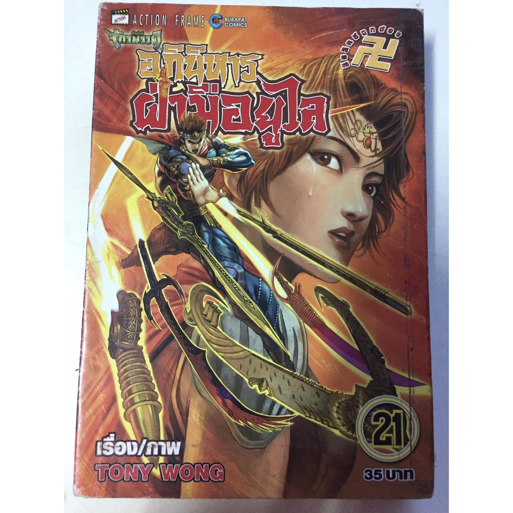 อภินิหารฝ่ามือยูไล-เล่ม-31-32-34-36-ขายแยกเล่ม-หนังสือการ์ตูนจีนมือสอง-สภาพดี-ราคาถูก