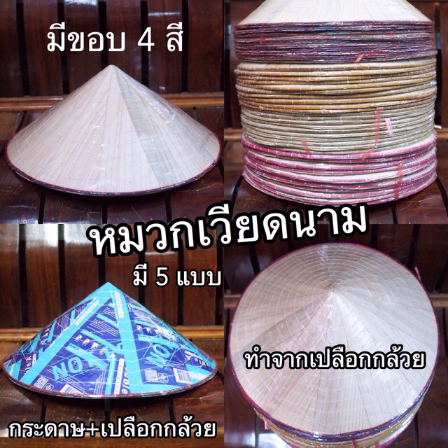 หมวกเวียดนาม-ทรงแหลม-ทำจากเปลือกกล้วย-หุ้มด้วยพลาสติก-กันฝนได้-hat