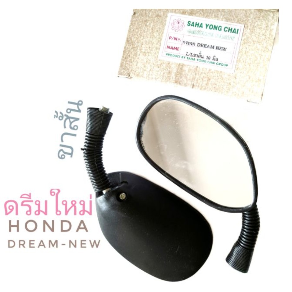 กระจก-มอเตอร์ไซค์-ขาสั้น-ดรีมใหม่-honda-dream-new