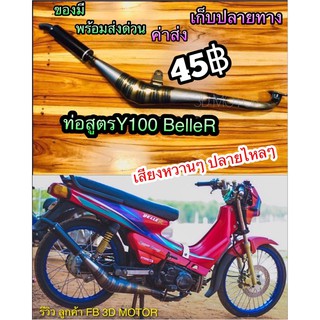 ท่อข้าง ท่อ Y100 Belle100 R ท่อไบร ท่อสูดร ท่อแต่ งานสวยๆ