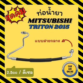 ท่อน้ำยา น้ำยาแอร์ มิตซูบิชิ ไททัน 2015 2500cc ดีเซล แบบสายกลาง MITSUBISHI TRITON 15 2.5 DIESEL คอมแอร์ - แผงร้อน ท่อน้ำ