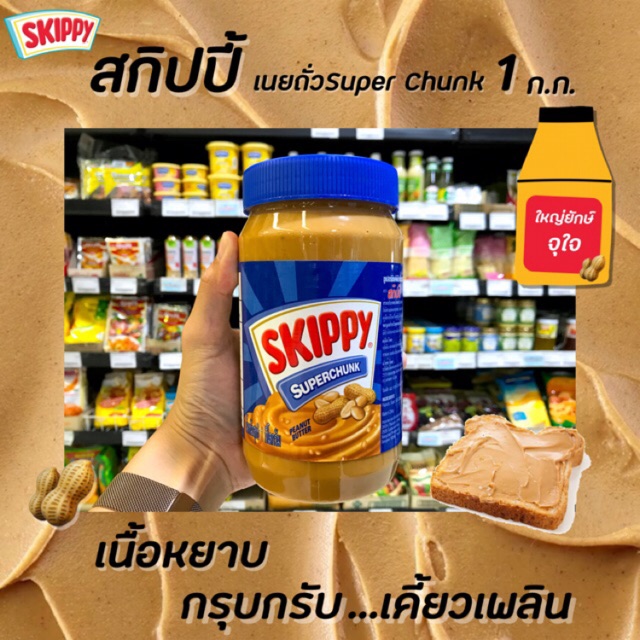 ภาพหน้าปกสินค้าขวดใหญ่ Skippy สกิปปี้ เนยถั่ว ชนิดหยาบ 1 กิโลกรัม สีน้ำเงิน (0170) Peanut Butter Chunk ทาขนมปัง
