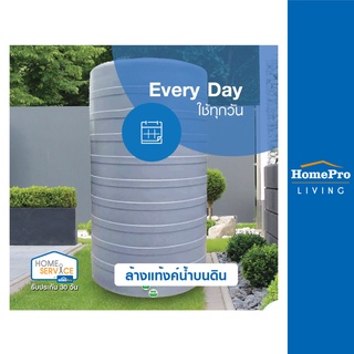 โปรโมชั่น : E-Voucher HomePro บริการล้างแท้งก์น้ำบนดิน ใช้ได้ทุกวัน