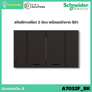 Schneider Electric A7032F_BK AvatarOn A สวิตซ์ทางเดียว 2 ช่อง พร้อมหน้ากาก ประกอบสำเร็จรูป สีดำ