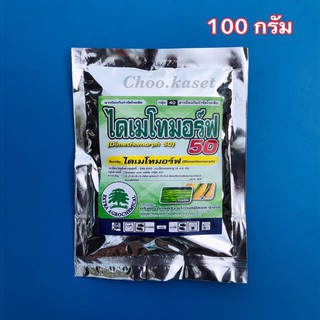 ไดเมโทมอร์ฟ50 สารป้องกันกำจัดโรคราน้ำค้าง (100 กรัม)