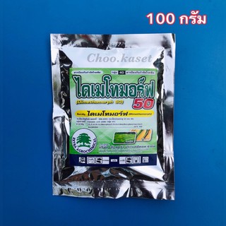 ไดเมโทมอร์ฟ50 สารป้องกันกำจัดโรคราน้ำค้าง (100 กรัม)