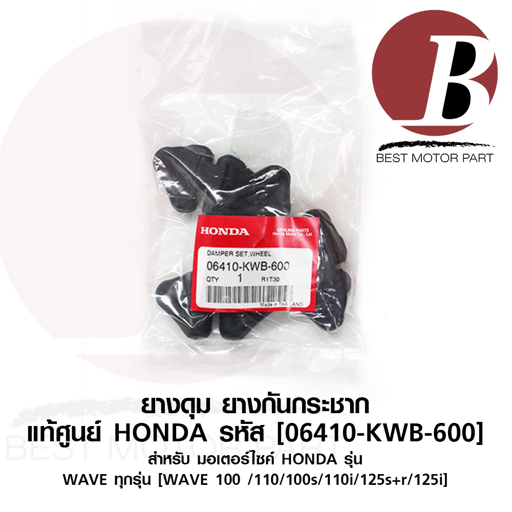 ยางดุม-ยางกันกระชาก-แท้-ศูนย์-honda-สำหรับมอเตอร์ไซค์-รุ่น-wave-ทุกรุ่น-100-110-125-125i-110i-ราคาต่อ-1-ชุด-4-ชิ้น