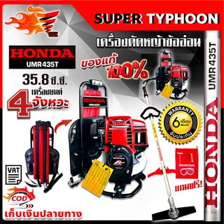 HONDA ฮอนด้า เครื่องตัดหญ้าข้ออ่อน สะพายหลัง UMR435 ด้ามhondaแท้ 4จังหวะ ของแท้ 100%