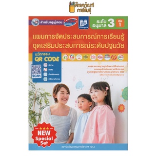 คู่มือครู แผนการจัดประสบการณ์การเรียนรู้ อนุบาล 3 เล่ม 1(พว)