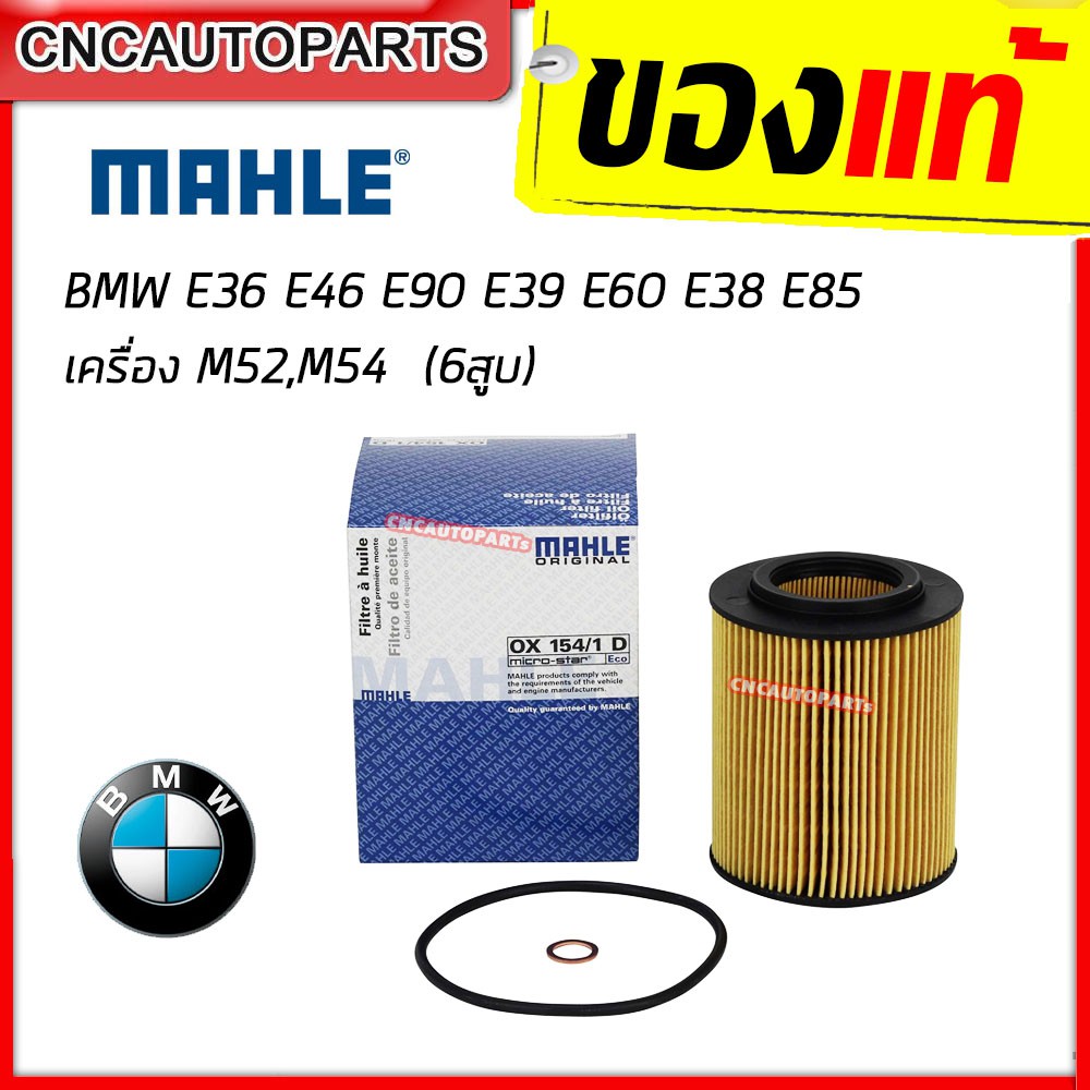 mahle-กรองน้ำมันเครื่อง-bmw-serie3-e36-e46-serie5-e39-e60-e61-serie7-e38-e65-e66-x3-e83-x5-e53-z4-e85-e86-ox154-1