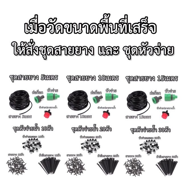 ชุดรดน้ำ-ต้นไม้-ชุดพ่นไอน้ำหัวหมอก-pm-2-5