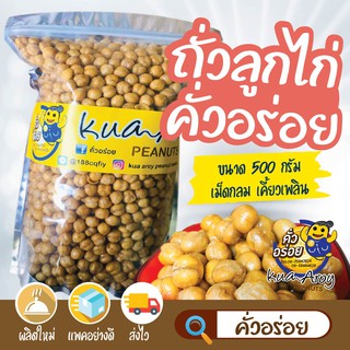 ถั่วลูกไก่ หรือ ถั่วชิคพี Chick Pea ทอดใหม่ พร้อมทาน ขนาด 500 กรัม