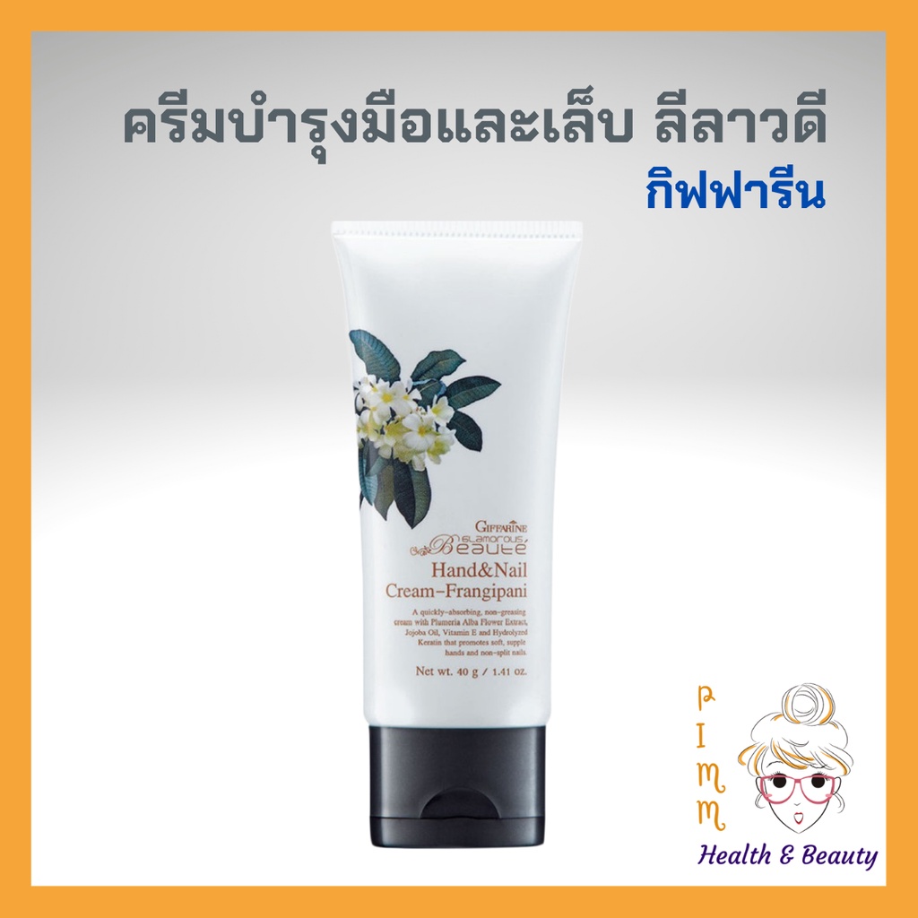 ครีมทามือ ครีมบำรุงมือ กลามอรัส บูเต้ กิฟฟารีน ลีลาวดี Hand And Nail Cream Frangipani 6917