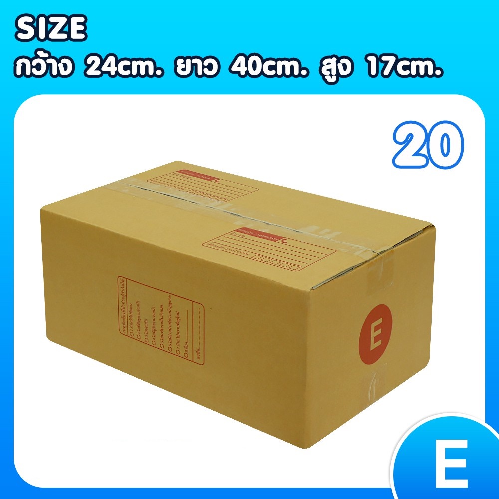 แพ็ค-20-ใบ-กล่องเบอร์-e-กล่องพัสดุ-แบบพิมพ์-กล่องไปรษณีย์-กล่องไปรษณีย์ฝาชน-ราคาโรงงาน-best-seller