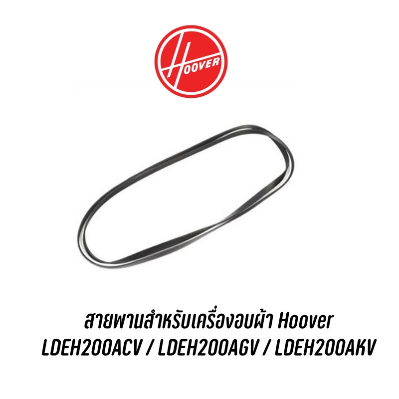 สายพานสำหรับเครื่องอบผ้า-hoover-ldeh200acv-ldeh200agv-ldeh200akv