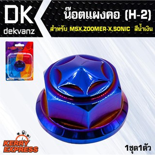 อุปกรณ์แต่งรถ น๊อตแผงคอ (H-2) สำหรับ MSX,ZOOMER-X,SONIC สีน้ำเงิน (1ชุด1ตัว)