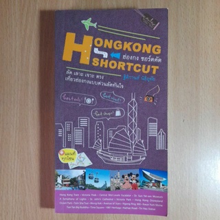 ฮ่องกง ชอร์ตคัต Hongkong Shortcut(I)