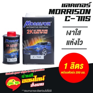 แลคเกอร์ มอร์ริสัน #C-7115 สูตร 4:1 แห้งเร็ว พร้อมน้ำยา ชุดเล็ก (เนื้อ 1 ลิตร ฮาร์ดเดนเนอร์ 0.25 ลิตร)