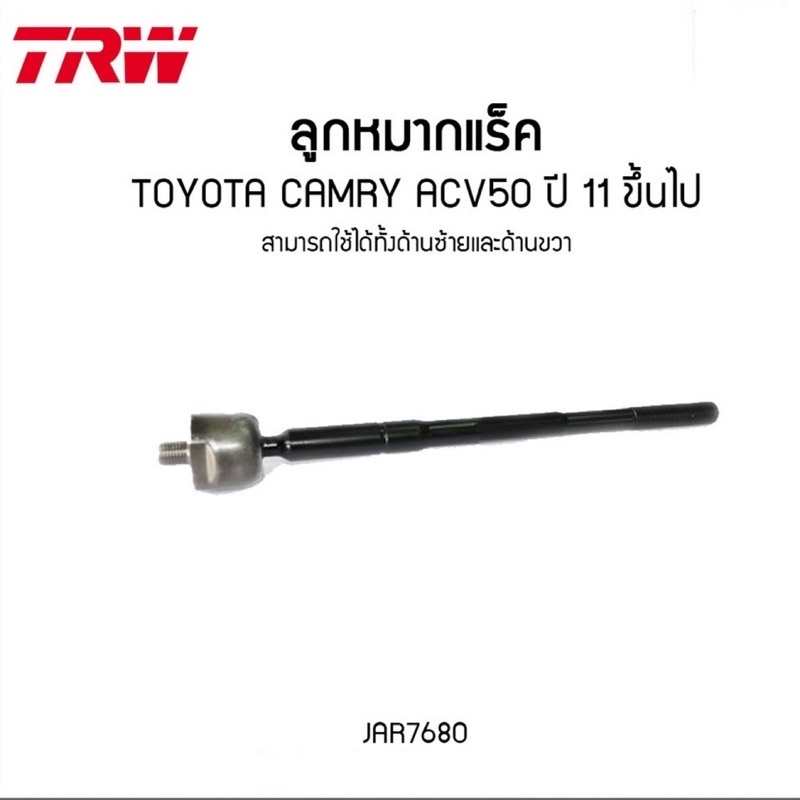 ลูกหมาก-trw-toyota-camry-acv50-ปี-2011-2019