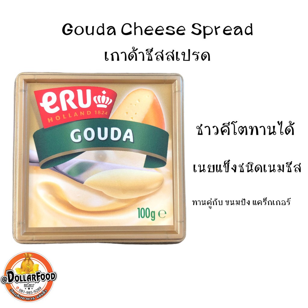 ภาพหน้าปกสินค้าชีสสเปรด เกาด้าชีสสเปรด อีดัมชีสสเปรด ERU Gouda EDUM Cheese Spread 100g  (เนยแข็งชนิดชีส) จากร้าน dollarfood.88 บน Shopee