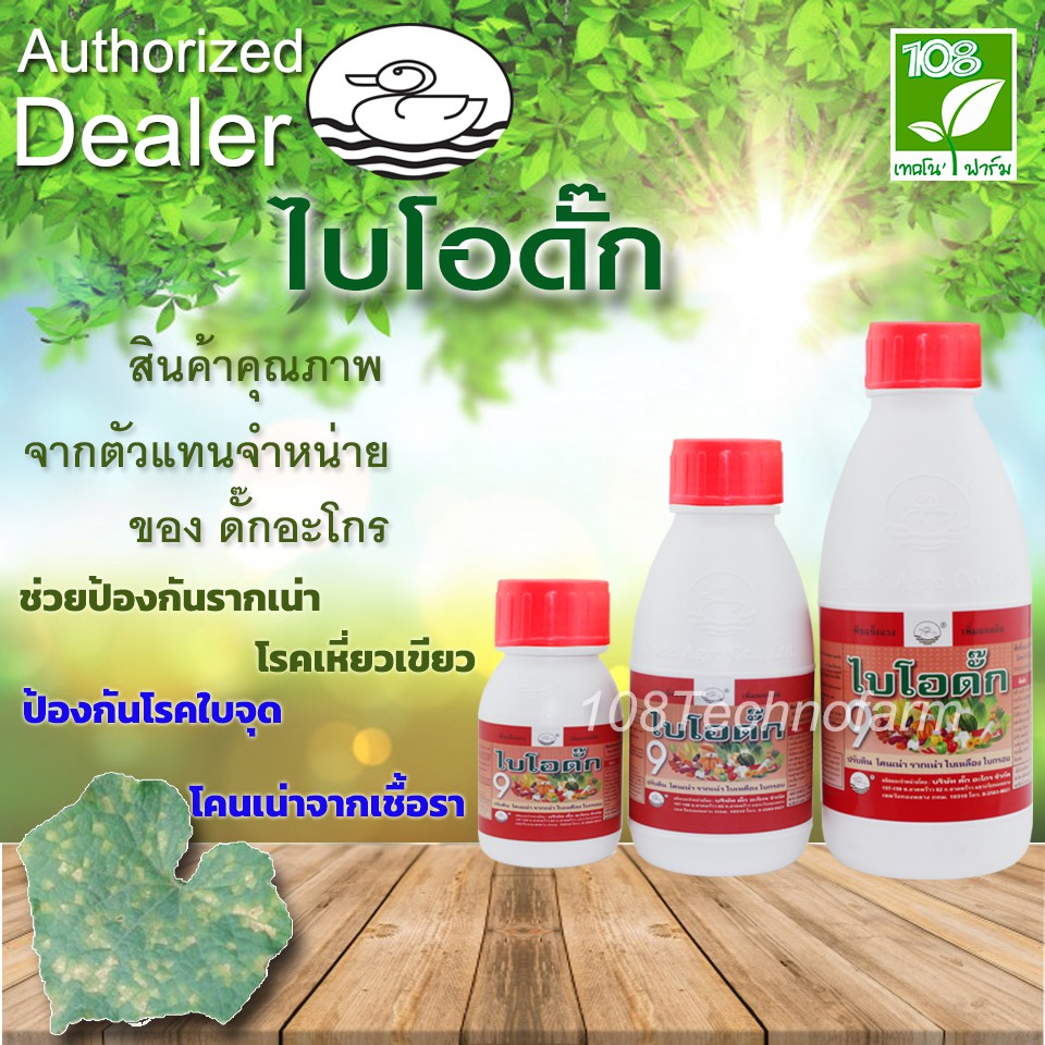 ป้องกันใบจุด-ใบไหม้-ใบเน่า-โคนเน่าจากเชื้อรา-ไบโอดั๊ก9