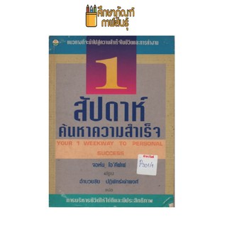 1 สัปดาห์ค้นหาความสำเร็จ by จอห์น โอ คีฟเฟ