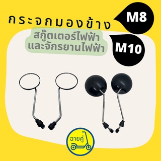 [ของแท้ พร้อมส่งจากไทย] กระจกมองข้าง M8 และ M10 สกู๊ตเตอร์ไฟฟ้า จักรยานไฟฟ้า