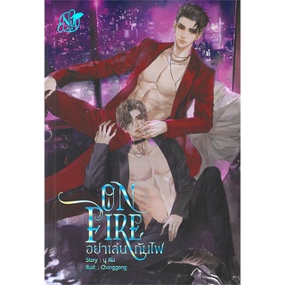 หนังสือ ON FIRE อย่าเล่นกับไฟสินค้ามือหนี่ง  พร้อมส่ง # Books around