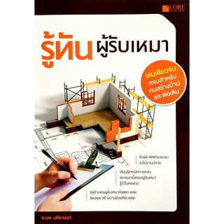 รู้ทันผู้รับเหมา (สภาพ B หนังสือมือ 1)