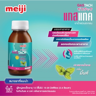 ภาพขนาดย่อของภาพหน้าปกสินค้าMeiji GASTACH (แกสแทค) ยาบรรเทาอาการแสบร้อนกลางอกและอาหารไม่ย่อยเนื่องจากกรดไหลย้อนและลดกรดในกระเพาะอาหาร ชนิดน้ำ รสมิ้น จากร้าน meijiwellness_thailand บน Shopee