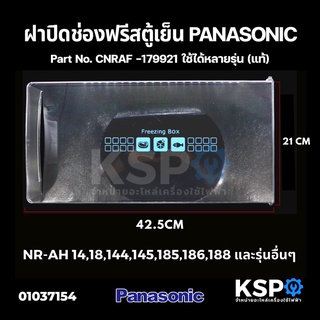 ฝาช่องฟรีส ตู้เย็น PANASONIC พานาโซนิค CNRAF-179921 รุ่น NR-AH14 NR-AH18 4.9-6.5คิว (21x42.5cm) (แท้)