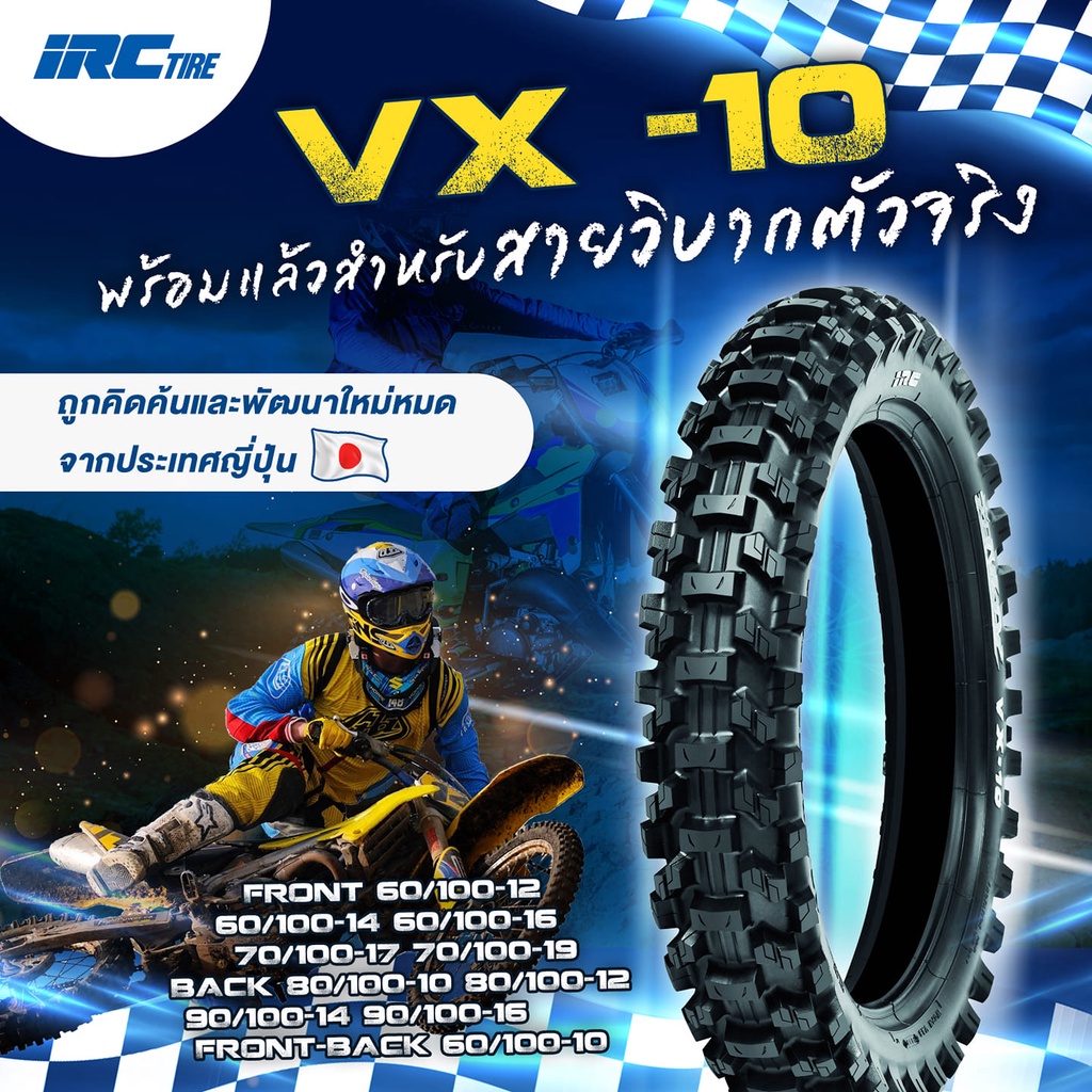 ยางปี22-irc-vx10-ยางวิบาก-ขอบ10-12-14-16-17-19-ยางมอเตอร์ไซค์แบบใช้ยางใน