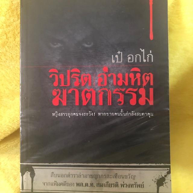 พล-ต-ท-สมเกียรติ-พ่วงทรัพย์-เป๋-อกไก่-วิปริต-อำมหิต-ฆาตกรรม