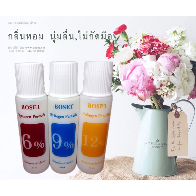 โบเซ็ท-ไฮโดรเย่น-เปอร์ออกไซด์-boset-hydrogen-peroxide-ขนาด-50-ml-จำนวน-12-ขวด