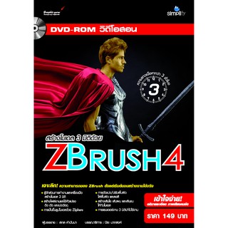 DVD วิดีโอสอน สร้างโมเดล 3 มิติและลวดลายพื้นผิวอย่างมืออาชีพ ZBrush 4