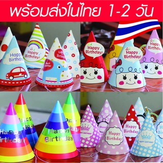 ราคา🇹🇭🇹🇭หมวกปาร์ตี้ หมวกวันเกิด หมวกกระดาษ ลายน่ารัก พร้อมส่งในไทย 1-2 วัน🇹🇭🇹🇭