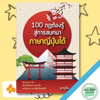 หนังสือ 100 กฎต้องรู้สู่การสนทนาภาษาญี่ปุ่นได้การเรียนรู้ ภาษา ธรุกิจ ทั่วไป [ออลเดย์ เอดูเคชั่น]