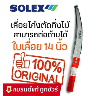 SOLEX เลื่อยตัดกิ่งไม้ เลื่อยตัดกิ่งไม้สูง ใบมีดยาว คมจัด ประหยัดแรง ด้ามสีแดง ต่อด้ามได้  14 นิ้ว