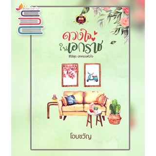 ดวงใจในเอกราช (ปกครองหัวใจ) / โอบขวัญ / หนังสือใหม่