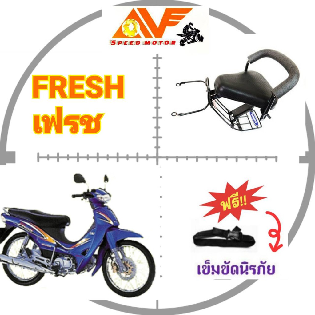 ฟรีสายรัดเอว-เบาะเด็กนั่ง-fresh-เฟรช-เบาะนั่งเด็ก-เบาะนั่งเสริม-เบาะเด็กมอเตอร์ไซค์-เบาะเด็กเสริม-เบาะนั่งเสริมเด็ก