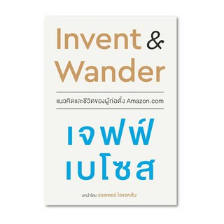 c111 Invent & Wander แนวคิดและชีวิตของผู้ก่อตั้ง Amazon.com  9786165159371