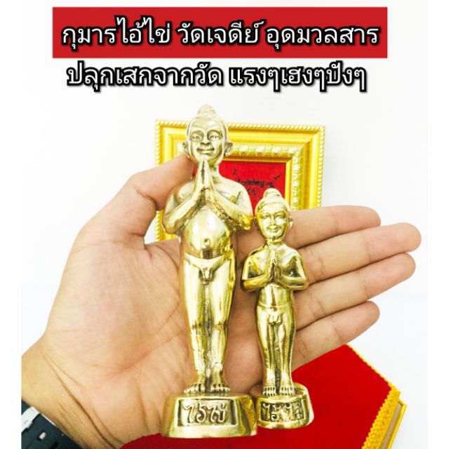 กุมารไอ้ไข่-วัดเจดีย์-เนื้อทองเหลือง-ปลุกเสกวัดเจดีย์