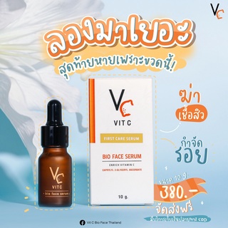 VC Vit C Bio face Serum (10 ml.) เซรั่มวิตซีน้องฉัตร วิตซีน้องฉัตร (ขวด)
